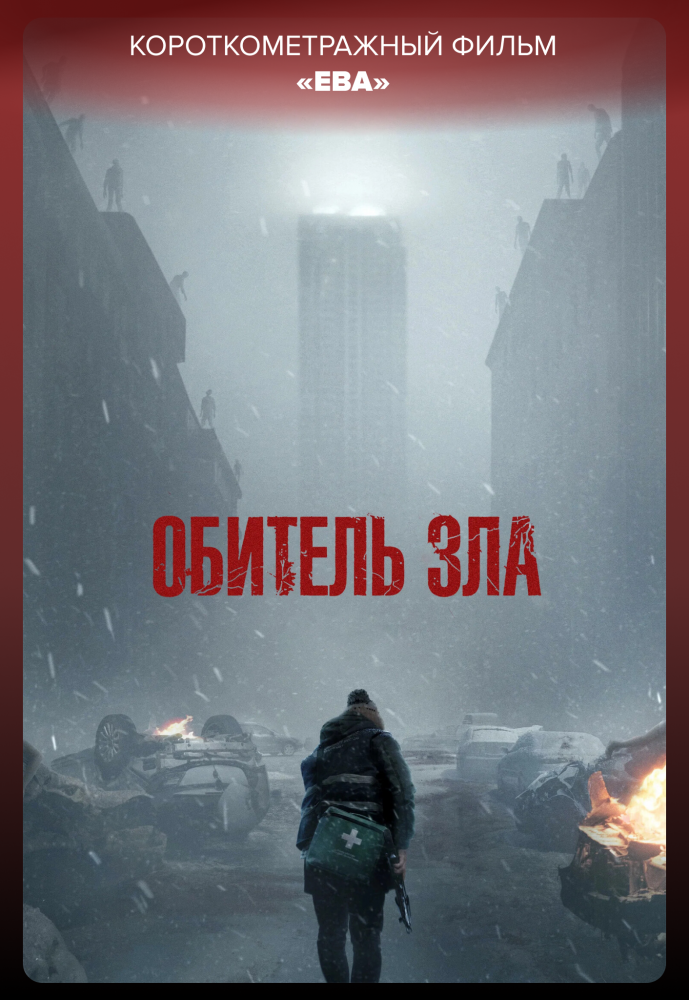 Обитель зла предс.обсл.&Ева