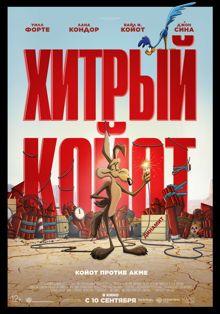 Хитрый Койот